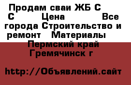 Продам сваи ЖБ С30.15 С40.15 › Цена ­ 1 100 - Все города Строительство и ремонт » Материалы   . Пермский край,Гремячинск г.